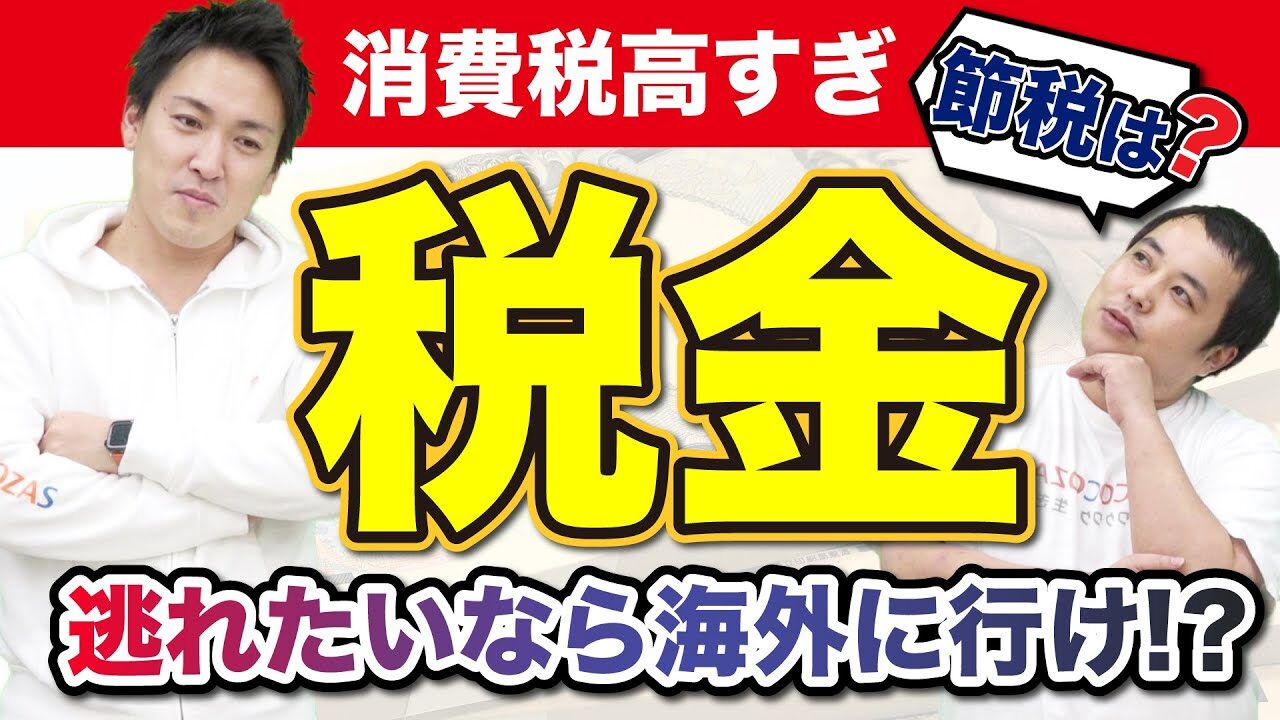 税金から逃れる方法はありません!!正しい「節税」と税金の基礎知識を解説！｜YouTube公開中｜資産形成チャンネル-お金に関する情報メディア