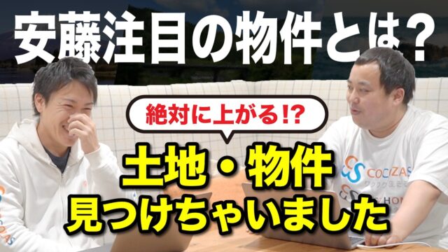 【不動産投資】絶対に値段が上がる土地があります｜勝つためには◯◯◯を狙おう！