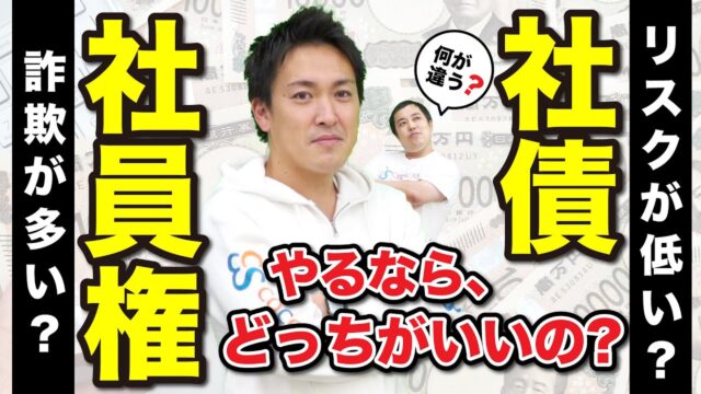 結局投資は「分散」が大事｜社員権と社債の違いを理解しよう｜取り組む時の注意点