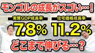 モンゴルの不動産投資はまだまだ伸びる？モンゴルがどれだけ成長しているのか？最新情報をお話します｜海外不動産投資