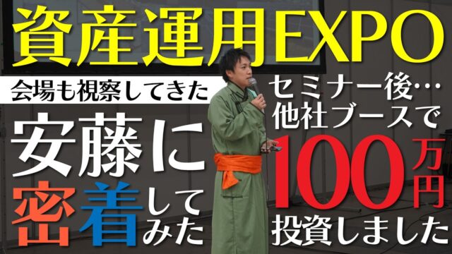 資産運用EXPO当日の安藤に密着してみた！｜100万円の◯◯に投資しました