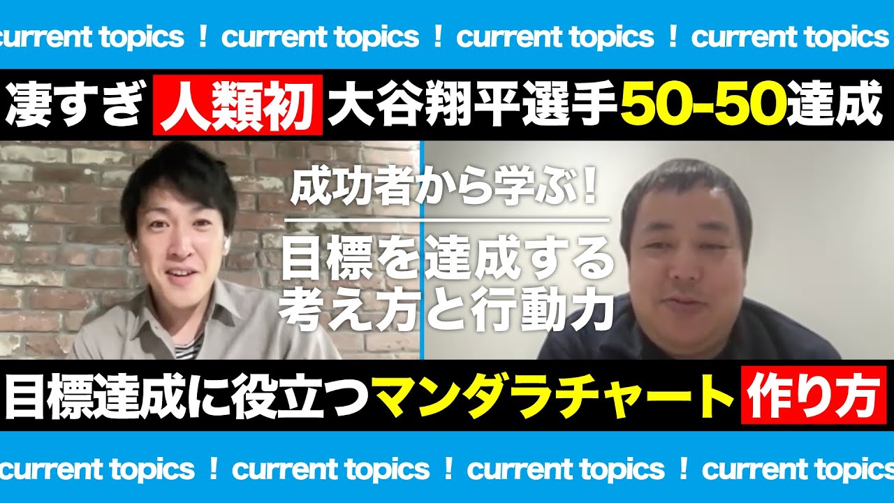 大谷翔平選手がやっていたマンダラチャートは活用するべき！資産運用・資産形成・ビジネス何にでも使えるすごい考え方です｜人生設計｜YouTube公開中