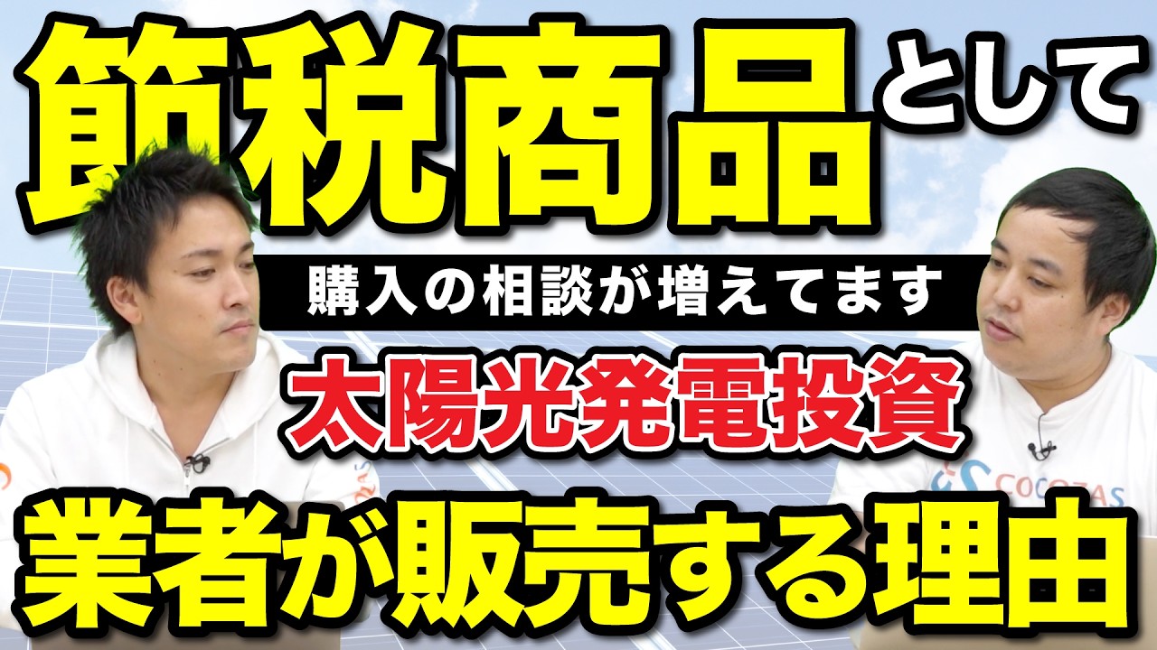 節税目的で太陽光を販売する業者が増えている!?｜太陽光発電投資