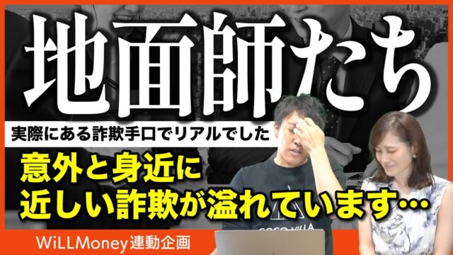 地面師のような詐欺事件は身近にたくさんある！消費者ができること｜WiLLMoney連動企画｜YouTube公開中