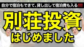 【別荘投資】2年前から考えていた別荘投資を実現させました｜COCO VILLA