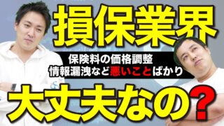 損保業界がヤバい…？｜個人情報の流出や独占禁止法違反など