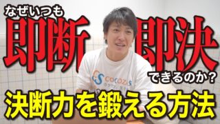 決断力をつける方法｜投資でも仕事でも大事なのはインプットと準備だった!?