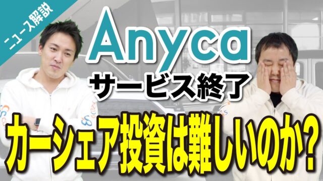 カーシェアのAnyca（エニカ）がサービス終了｜シェアリングサービスは難しいのか