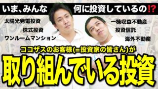 ココザスのお客様が取り組んでいる投資は何が1番多い？｜人気な資産形成手段はなに？