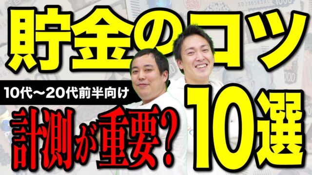 計測なくして改善なし！お金を貯めるためにやるべきこと10選