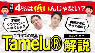 【質問】Tamelu‎の利回り4％は低いんじゃない？クラファンと一緒でしょ？｜ココザスの投資商品を改めてご説明します