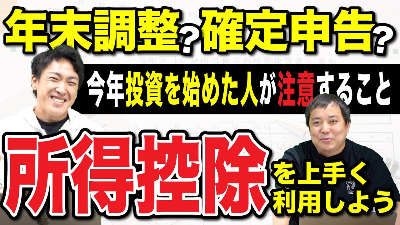 年末調整でOK？確定申告が必要？｜今年中にやるべきことを確認しておきましょう