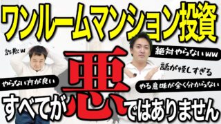 ワンルームマンション投資は詐欺！と言っている方々へ｜不動産投資は条件がすべて｜YouTube公開中