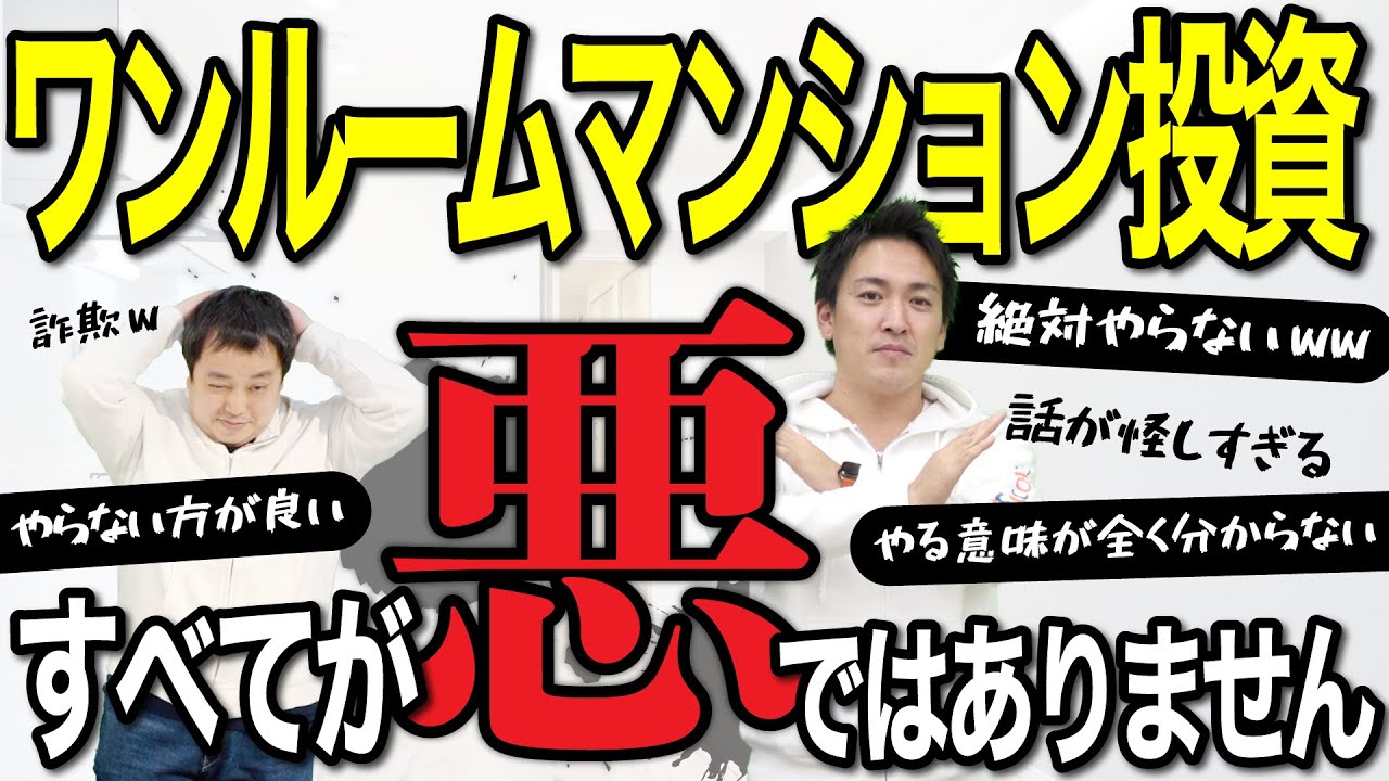 ワンルームマンション投資は詐欺！と言っている方々へ｜不動産投資は条件がすべて｜YouTube公開中