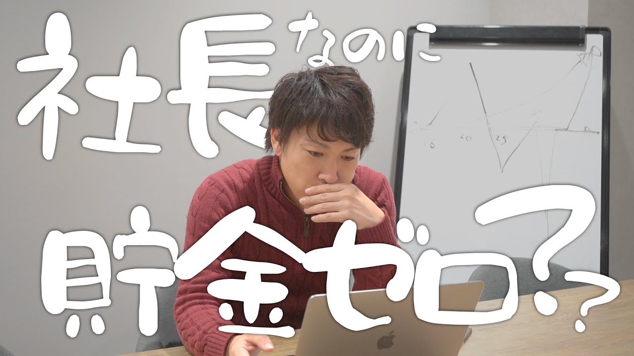 社長なのに貯金ゼロ？｜安藤の貯金額を初公開!?貯金よりも大切なことは経験です