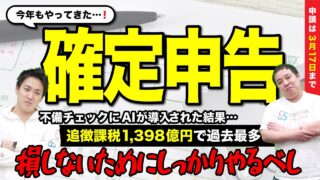 確定申告の不備等にAIを導入！その結果が追徴課税1398億円で過去最多！ちゃんと申告・納税をしましょう｜R7年度の確定申告は3月17日まで