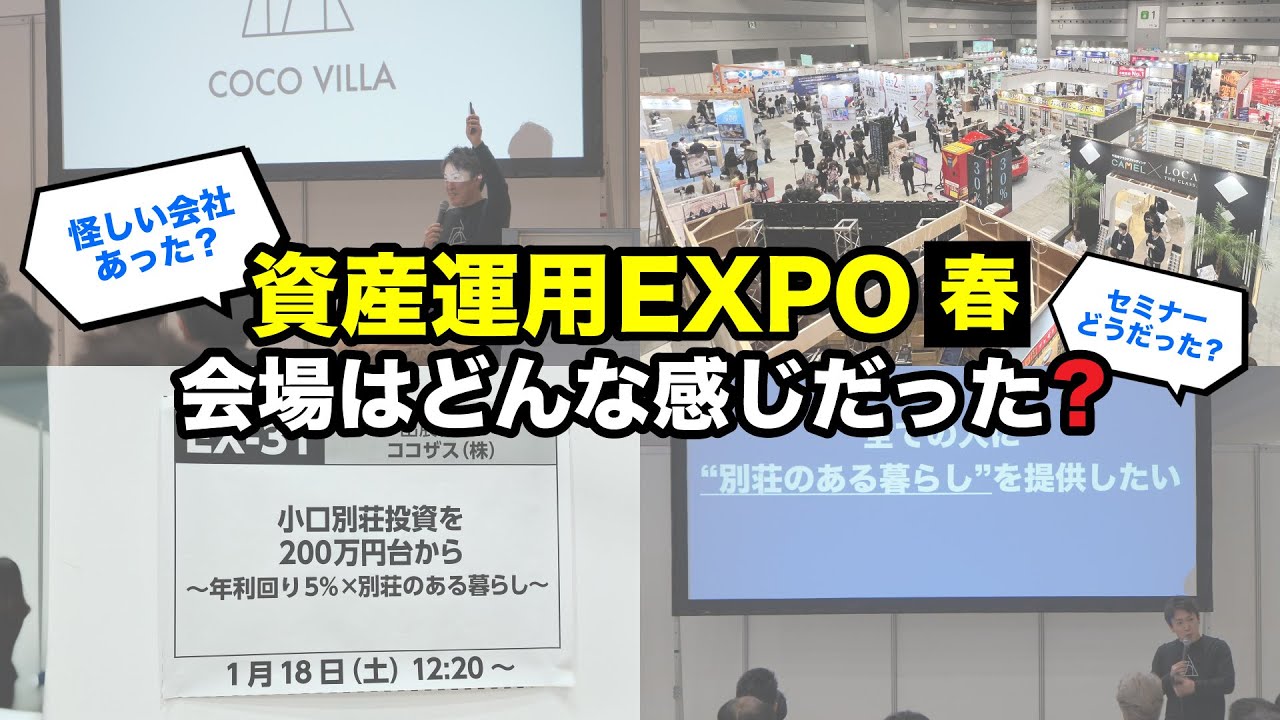 怪しい会社に要注意！2025年 資産運用EXPO春を振り返り