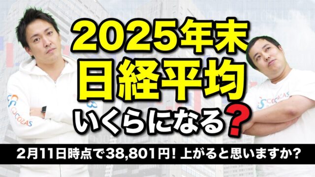 日経平均株価の2025年終値を予測してみます