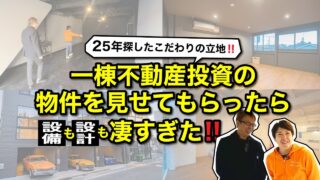 【物件紹介】ガレージ付き！25年探したこだわりの立地｜お客様の投資用物件を見せて貰いました｜不動産投資