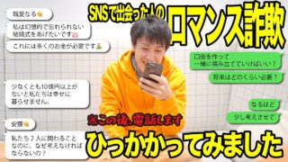 【実録】ロマンス詐欺に引っかかってみました｜佳奈と初電話編｜YouTube公開中