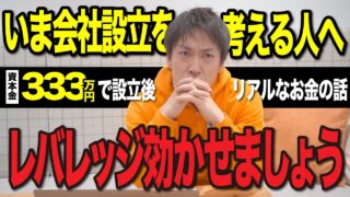 33万円を出して創業してから…どうやってお金を増やし作ったのか｜創業時のお金事情を振り返ります